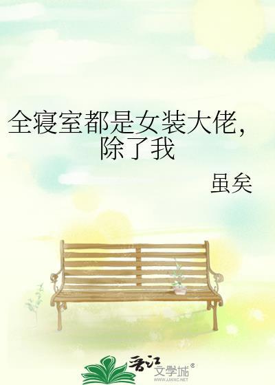全寝室都是女妆大佬 除了我