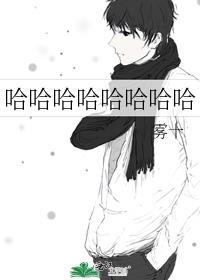 哈哈哈哈哈哈哈哈哈是什么歌曲