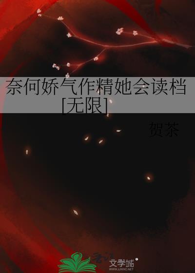 奈何娇气太会撩大结局