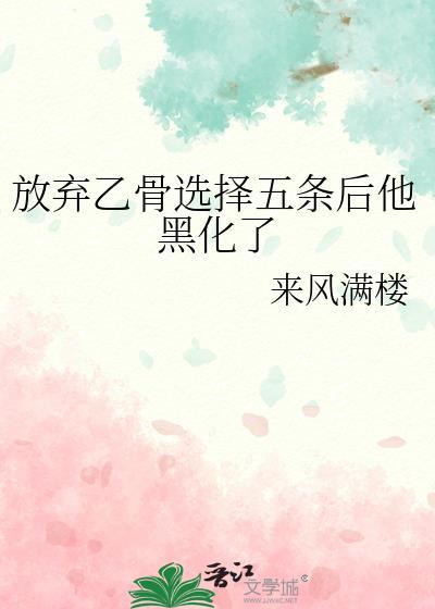 放弃乙骨选择五条后他黑化了if线在线