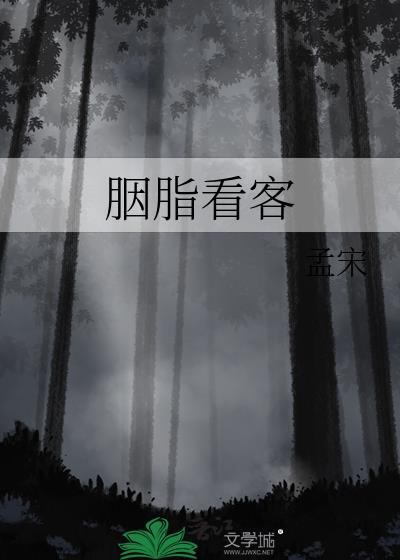 胭脂可以在哪里看