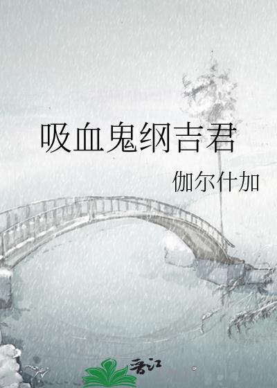 吸血鬼纲吉君 lofter