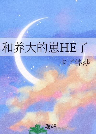 和自己养大的孩子在一起的