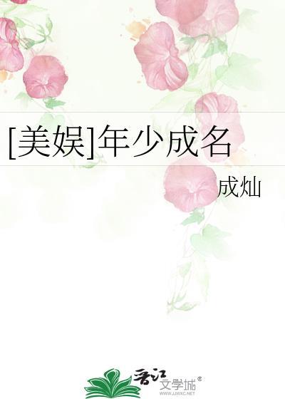 年少成名