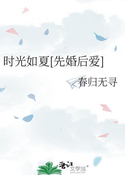时光如夏[先婚后爱