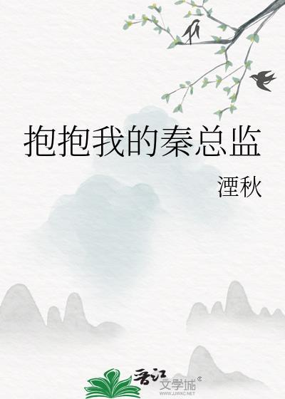 抱抱我的秦总监TXT