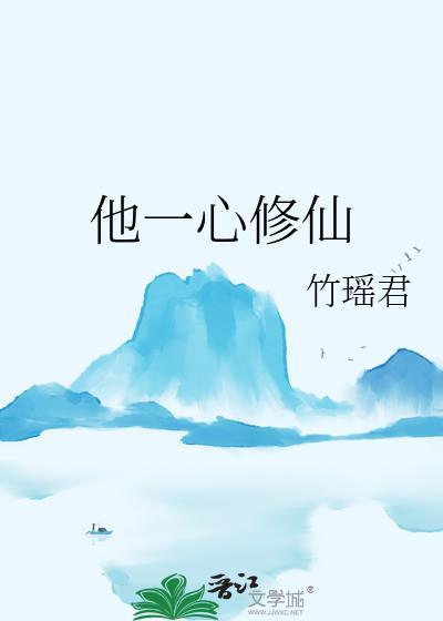 他一心修仙笔趣阁最新章节更新