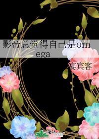 影帝总觉得自己是omega免费阅读