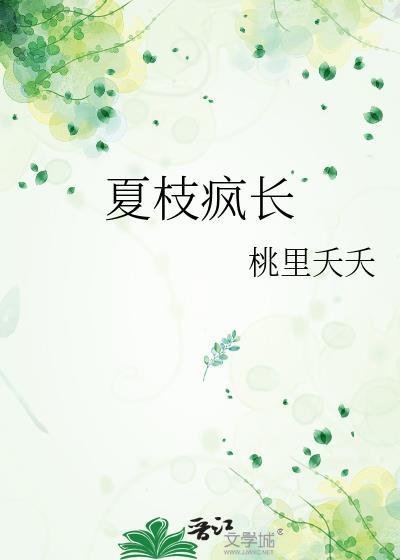 夏枝疯长在线阅读