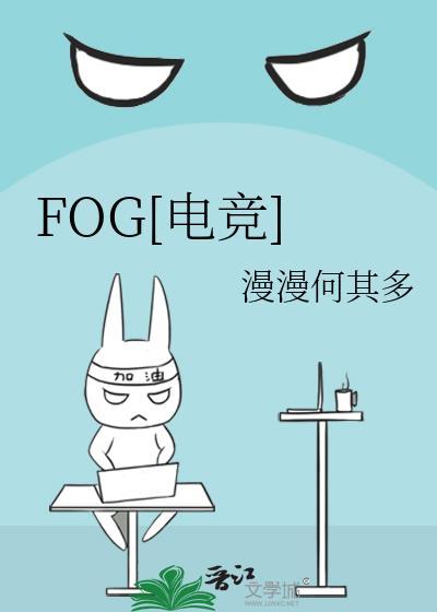 fog电竞游戏原型