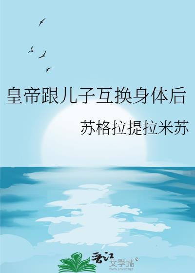 与皇上互换身体的