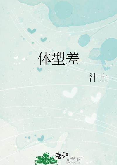 体型差距大怎么打