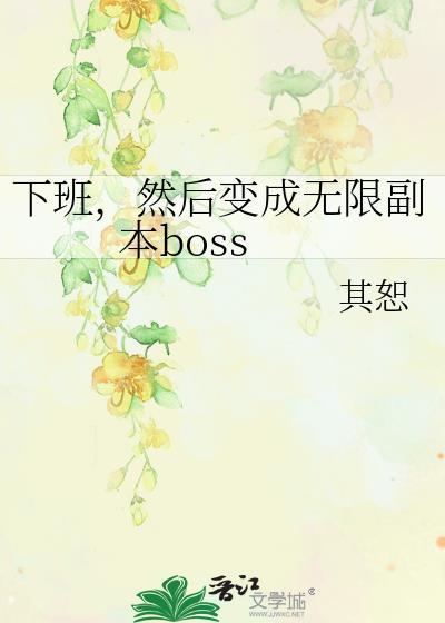 然后变成无限副本boss全文免费阅