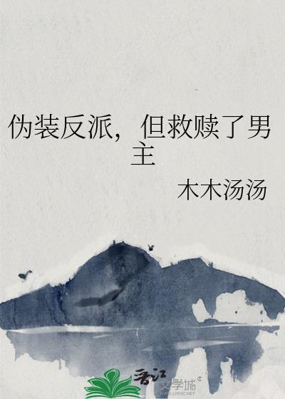 但救赎了男主免费阅读