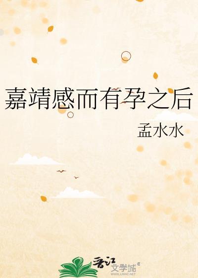 嘉靖感而有孕之后by风起万州免费阅读