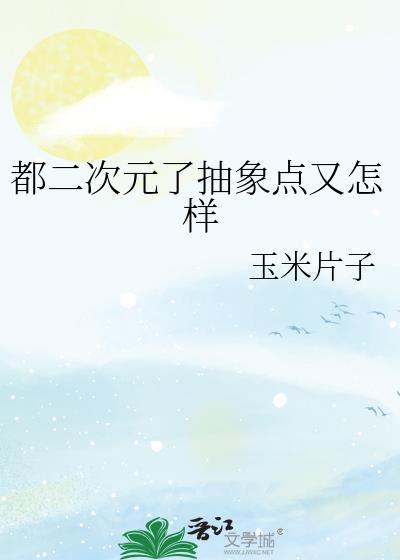 都二次元了抽象点又怎样 ...
