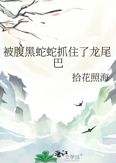 被蛇弄爆了肚子是什么电影