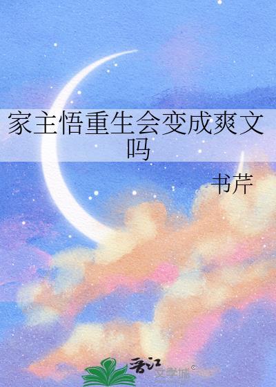 家主悟重生会变成爽文吗 番外