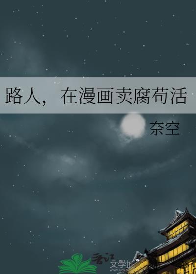 路人在漫画苟活1-100集