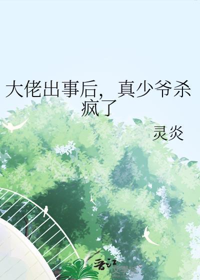 真少爷杀疯了免费阅读