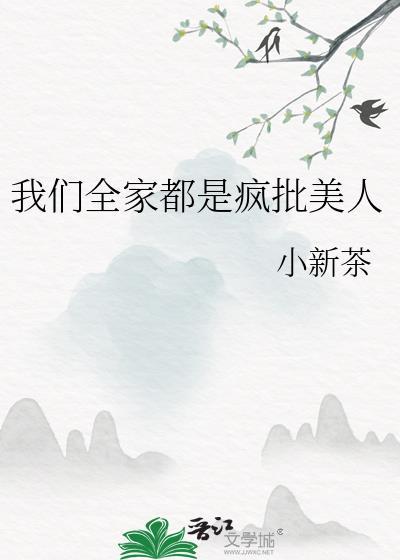 我们全家都是穿来的笔趣阁