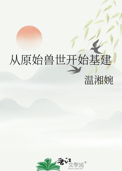 兽世原始基建推荐