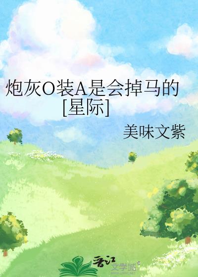 炮灰o装a后爆红了