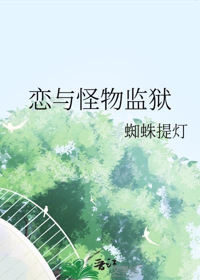 恋与怪物监狱百度