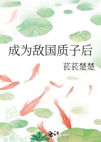 成为敌国质子后TXT