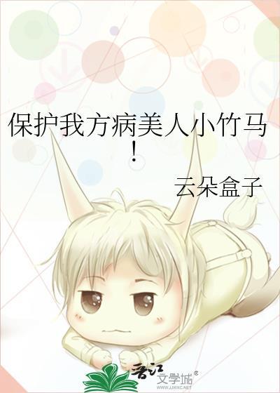 保护我方病美人小竹马