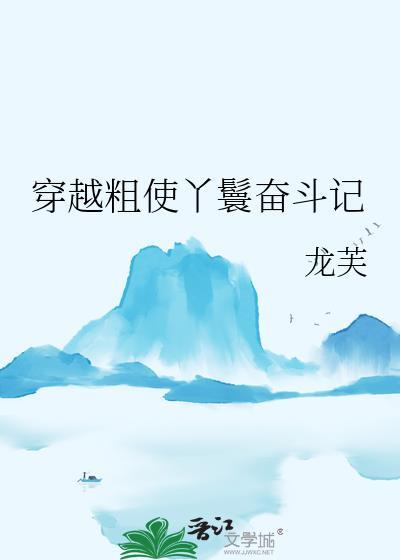 穿越粗使丫鬟奋斗记龙芙免费