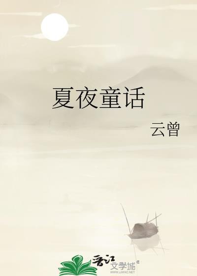 夏夜童话免费阅读入口