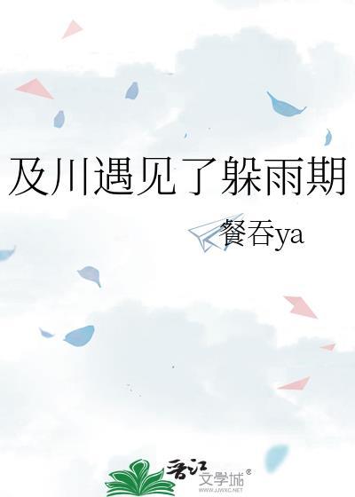 及川遇见了躲雨期笔趣阁