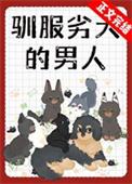驯服劣犬的男人晋江