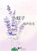 小蚊子多怎么有效的驱蚊