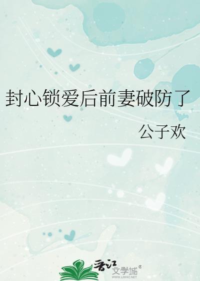 封心锁爱怎么解释