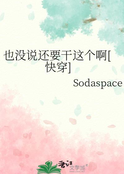 也没说还要干这个啊快穿