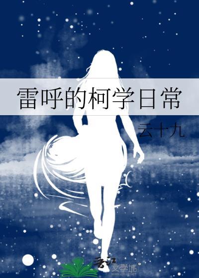 开拓者的柯学世界日常