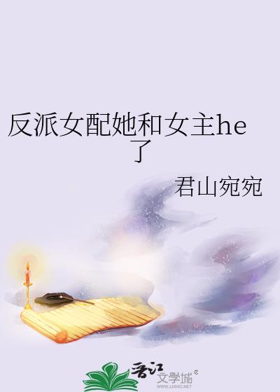 反派女配她和女主he了君山宛宛
