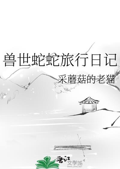 兽世蛇攻