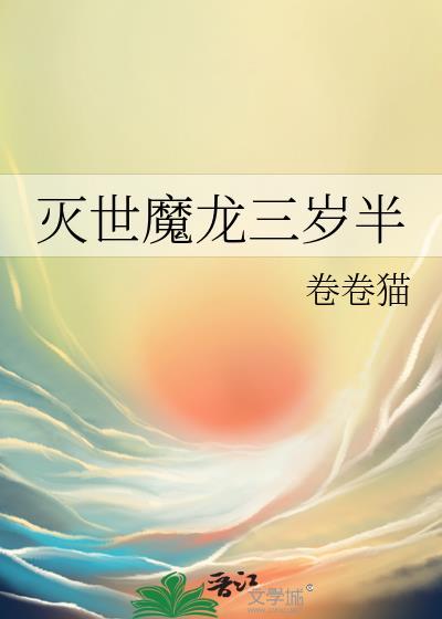 灭世魔血