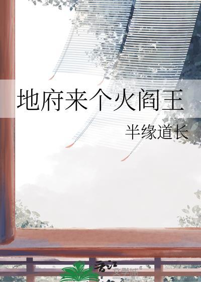 地府阎王与孟婆的
