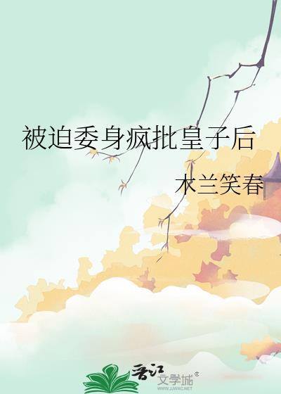 被迫委身疯批皇子后by木兰