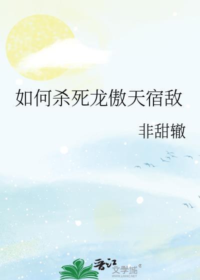 龙傲天攻略手册美强爱好者