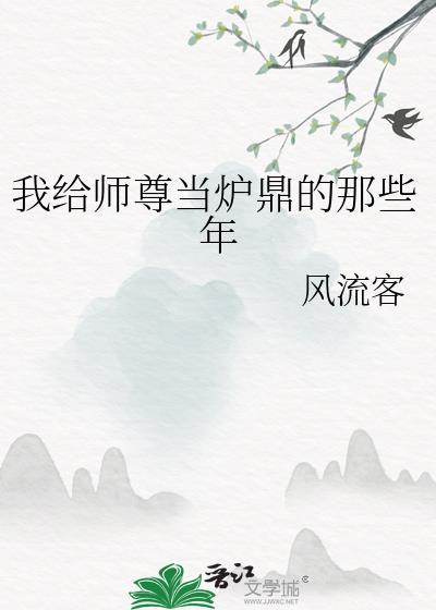 我帮师尊历情结