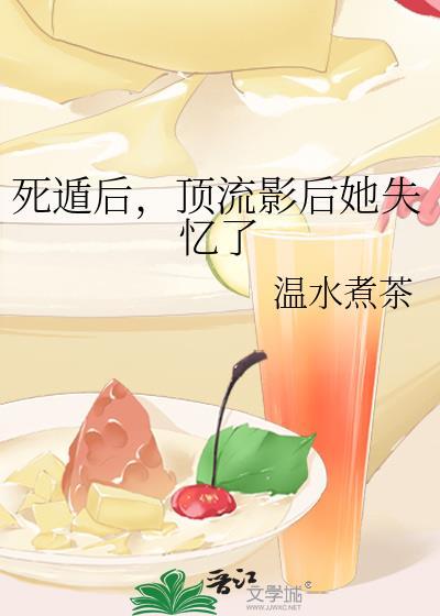 死遁后顶流影后她失忆了