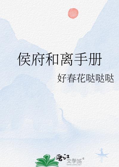 侯府和离手册百度
