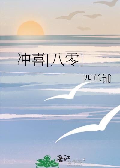 冲喜八零四单铺免费