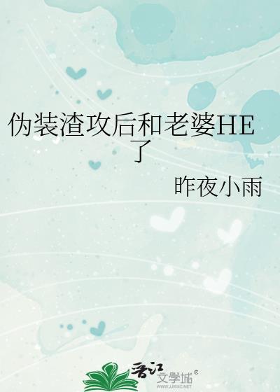 伪装学渣攻受分别是谁