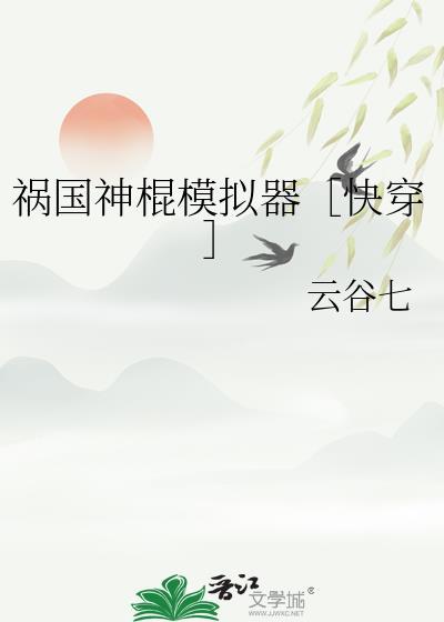 祸国神棍模拟器快穿正版免费安